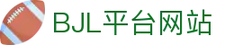 BJL平台(中国区)官网